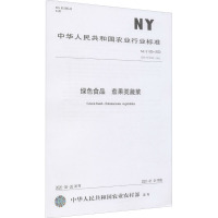 绿色食品 茄果类蔬菜 NY/T 655-2020 代替 NY/T 655-2012 中华人民共和国农业农村部 专业科技 