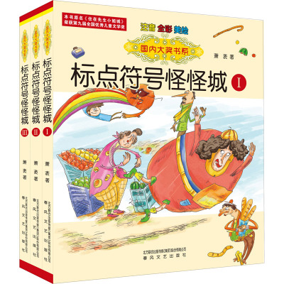 国内大奖书系 标点符号怪怪城 注音全彩美绘(1-3) 萧袤 著 少儿 文轩网