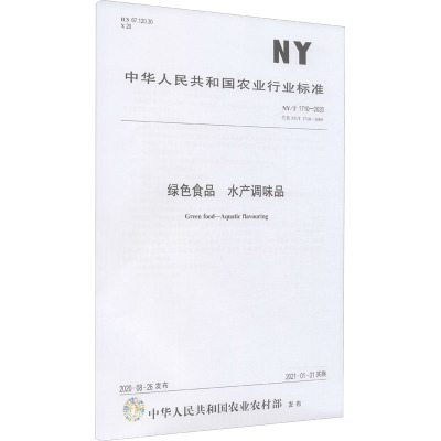 绿色食品 水产调味品 NY/T 1710-2020 代替 NY/T 1710-2009 中华人民共和国农业农村部 