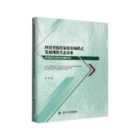 四川省依托家庭农场模式发展现代生态农业的现状与扶持政策研究 谯薇 著 经管、励志 文轩网