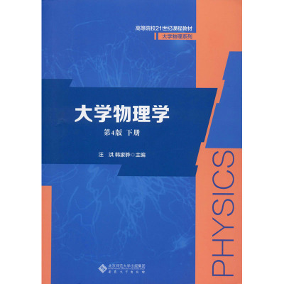 大学物理学 下册 第4版 汪洪,韩家骅 编 大中专 文轩网