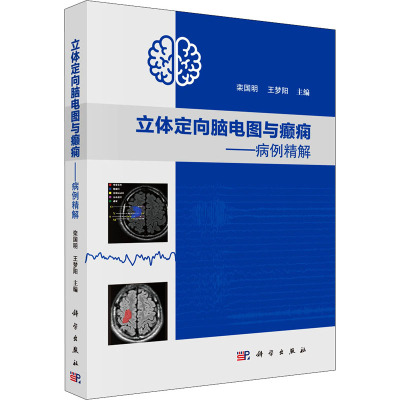 立体定向脑电图与癫痫——病例精解 栾国明,王梦阳 编 生活 文轩网