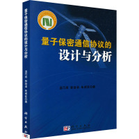 量子保密通信协议的设计与分析 温巧燕,郭奋卓,朱甫臣 著 专业科技 文轩网