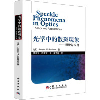 光学中的散斑现象——理论与应用 (美)古德曼 著 曹其智,陈家壁 译 专业科技 文轩网