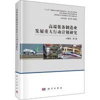高端装备制造业发展重大行动计划研究 卢秉恒 等 著 经管、励志 文轩网