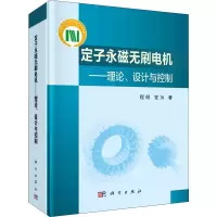 定子永磁无刷电机——理论、设计与控制 程明,花为 著 专业科技 文轩网