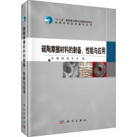 碳陶摩擦材料的制备、性能与应用 肖鹏,熊翔,李专 著 专业科技 文轩网