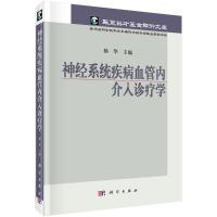 神经系统疾病血管内介入诊疗学(精) 杨华 著 生活 文轩网