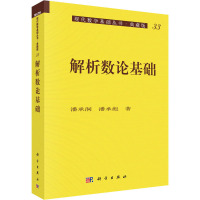 解析数论基础 潘承洞,潘承彪 著 专业科技 文轩网