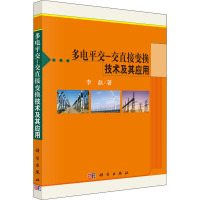 多电平交-交直接变换技术及其应用 李磊 著 专业科技 文轩网