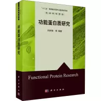功能蛋白质研究 何庆瑜 等 编 专业科技 文轩网