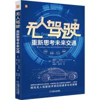 无人驾驶：重新思考未来交通 【美】塞缪尔·I.施瓦茨（SamuelI.Schwar 著 李建华、杨志华 译 专业科技