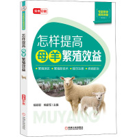 怎样提高母羊繁殖效益 杨菲菲,熊家军 编 专业科技 文轩网