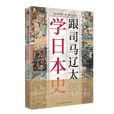 跟司马辽太郎学日本史 (日)矶田道史 著 朱一飞 译 社科 文轩网