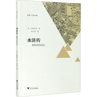 水浒传 虚构中的史实 (日)宫崎市定 著 赵力杰 译 文学 文轩网