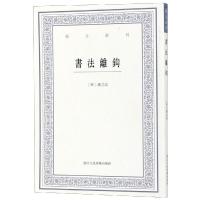 书法离钩/艺文丛刊 (明)潘之淙 著 艺术 文轩网