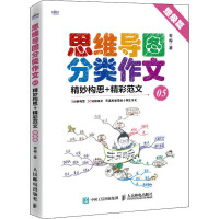 思维导图分类作文 05 精妙构思+精彩范文 想象篇 雪梅 著 文教 文轩网