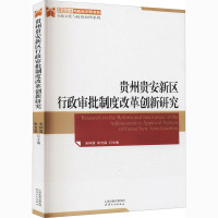 贵州贵安新区行政审批制度改革创新研究 宋林霖,朱光磊 编 经管、励志 文轩网