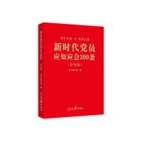 新时代党员应知应会300条：彩色版 《新时代党员应知应会300条（彩色版）》编写组 著 社科 文轩网