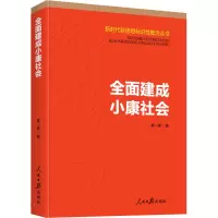 全面建成小康社会 夏一璞 著 经管、励志 文轩网