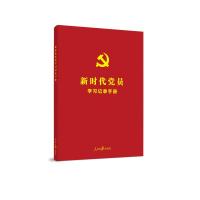 新时代党员学习记录手册 《新时代党员学习记录手册》编写组 著 社科 文轩网