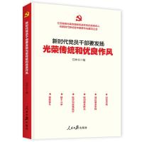 新时代党员干部要发扬光荣传统和优良作风 任仲文 著 社科 文轩网