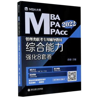 综合能力强化8套卷(2022MBA MPA MPAcc管理类联考专用辅导教材) 薛睿,作者:2人 著 经管、励志 文轩网