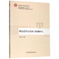 刑法适用公众参与机制研究/西南政法大学刑法学术文库 袁林//姚万勤//尹振国//李晓磊//王群 著 社科 文轩网