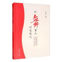 以舞育人 以文化人 北京舞蹈学院附中立德树人德育文集 张立军 编 艺术 文轩网