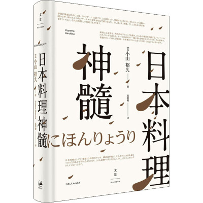 日本料理神髓 (日)小山裕久 著 赵韵毅 译 生活 文轩网