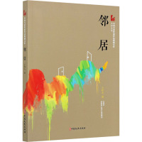 邻居 王梓夫 著 文学 文轩网