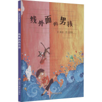 线外面的男孩 魏捷 著 邵雪莲 绘 少儿 文轩网