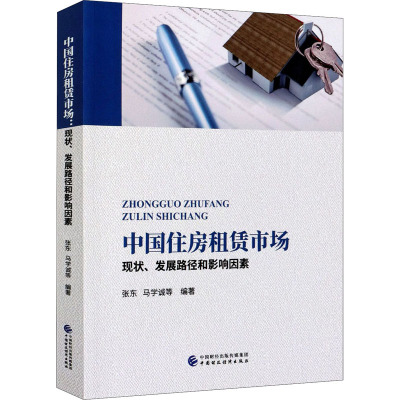 中国住房租赁市场 现状、发展路径和影响因素 张东,马学诚 等 编 经管、励志 文轩网