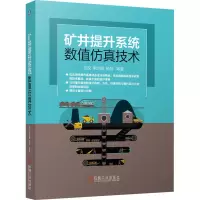 矿井提升系统数值仿真技术 刘义 等 著 专业科技 文轩网