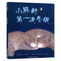 小熊的第一次冬眠 [澳]莱斯丽·吉布斯 著 [澳]丽莎·斯图尔特 绘 少儿 文轩网