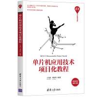 单片机应用技术项目化教程/清华开发者书库 王春武,刘春玲编著 著 大中专 文轩网