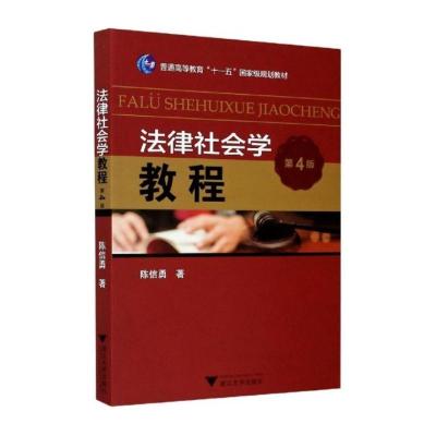 法律社会学教程(第四版) 陈信勇 著 大中专 文轩网