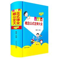 小学数学概念公式定律大全(彩图版)(精) 薇薇 著 文教 文轩网