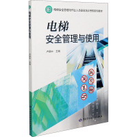 电梯安全管理与使用 卢保中 编 专业科技 文轩网