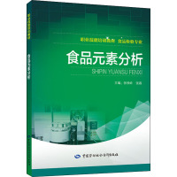 食品元素分析 张根岭,张磊 编 专业科技 文轩网