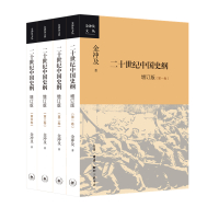 预售二十世纪中国史纲:四卷(增订版) 金冲及 著 社科 文轩网