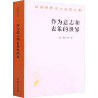 作为意志和表象的世界 (德)叔本华 著 石冲白 译 社科 文轩网