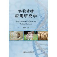 实验动物应用研究学 编者:褚晓峰 著 褚晓峰 编 专业科技 文轩网