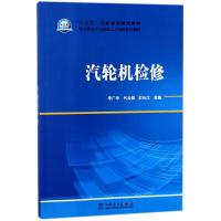 汽轮机检修/李广华等/十三五职业教育规划教材 编者:李广华//代云修//於长江 著作 大中专 文轩网