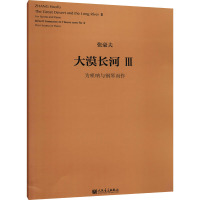 大漠长河3 为唢呐与钢琴而作 (比)张豪夫 艺术 文轩网