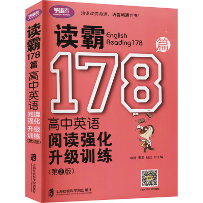 读霸178篇 高中英语阅读强化升级训练(第2版) 项群,董昊,杨红 编 文教 文轩网