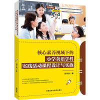 核心素养视域下的小学英语学科实践活动课程设计与实施 闫赤兵 著 文教 文轩网