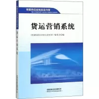 货运营销系统 《铁路岗位应知应会问答》编委会 编 经管、励志 文轩网