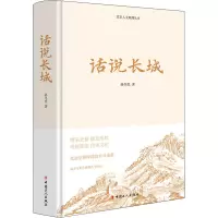 话说长城 孙冬虎 著 社科 文轩网