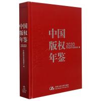 中国版权年鉴(2020)(精) 中国版权年鉴编委会 著 社科 文轩网